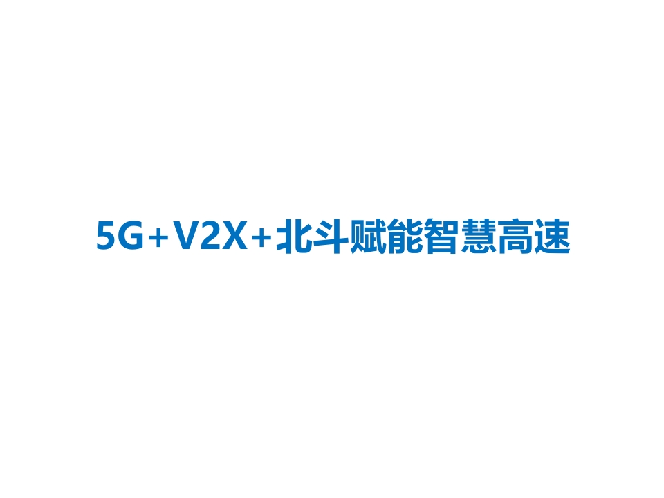 5G-V2X-北斗赋能智慧高速建设方案[21页PPT]